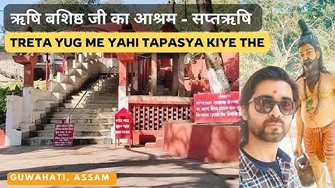 सप्तर्षियों में से एक ऋषि बशिष्ठ जी का आश्रम 