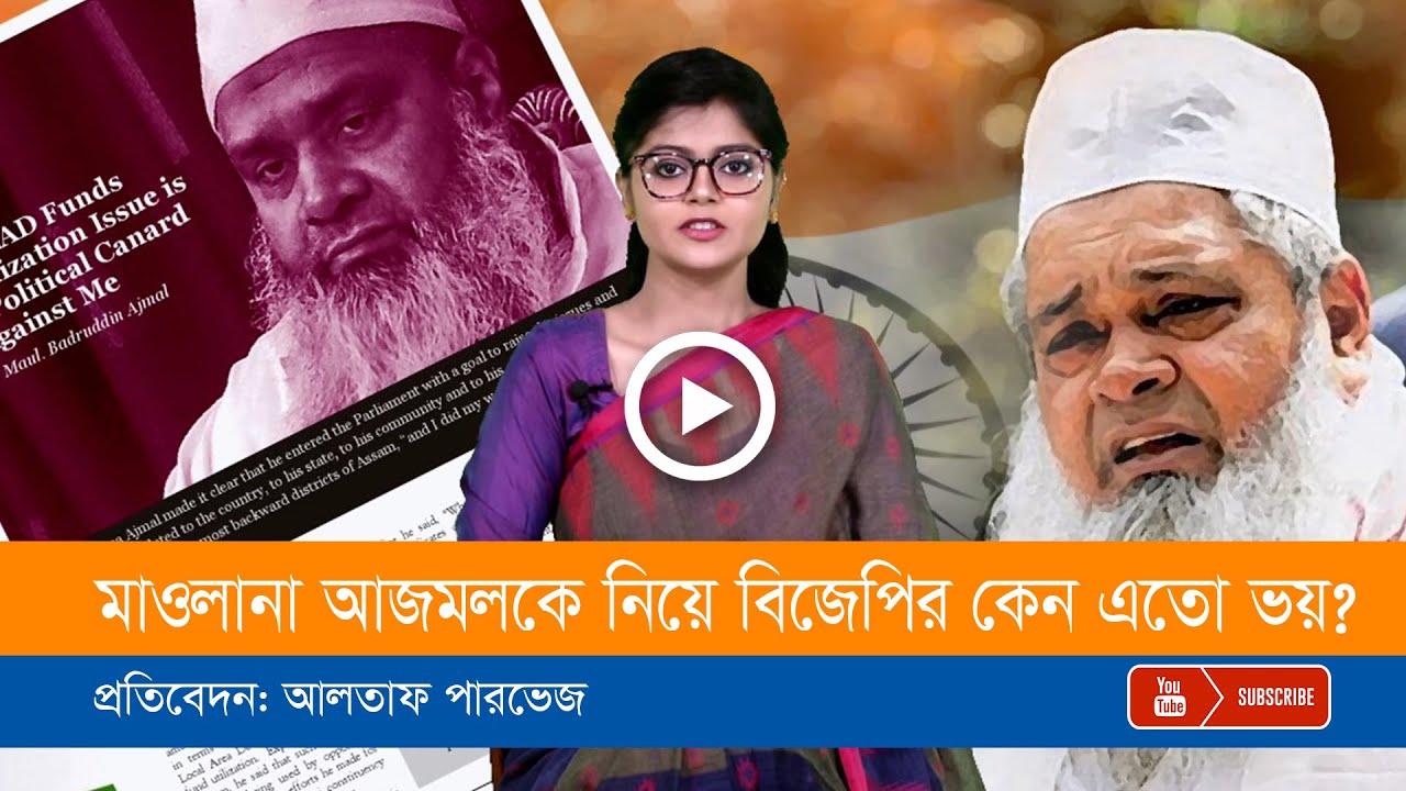 আসামে মুসলমানদের নেতা মাওলানা বদরুদ্দিন আজমলকে নিয়ে বিজেপির ভাবনা!