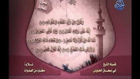 سورة الطارق للشيخ ابو اسحاق الحوينى