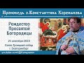 Проповедь иерея Константина Корепанова в день Праздника Рождества Пресвятой Богородицы (21.09.2023)