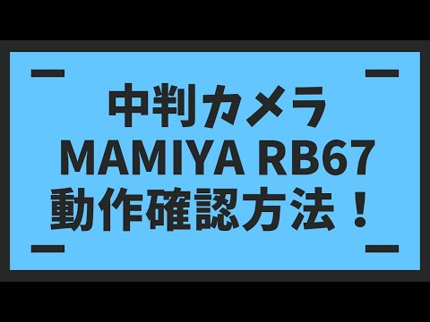 カメラ転売】MAMIYA マミヤ RB67 Professional SD 動作確認方法 検品