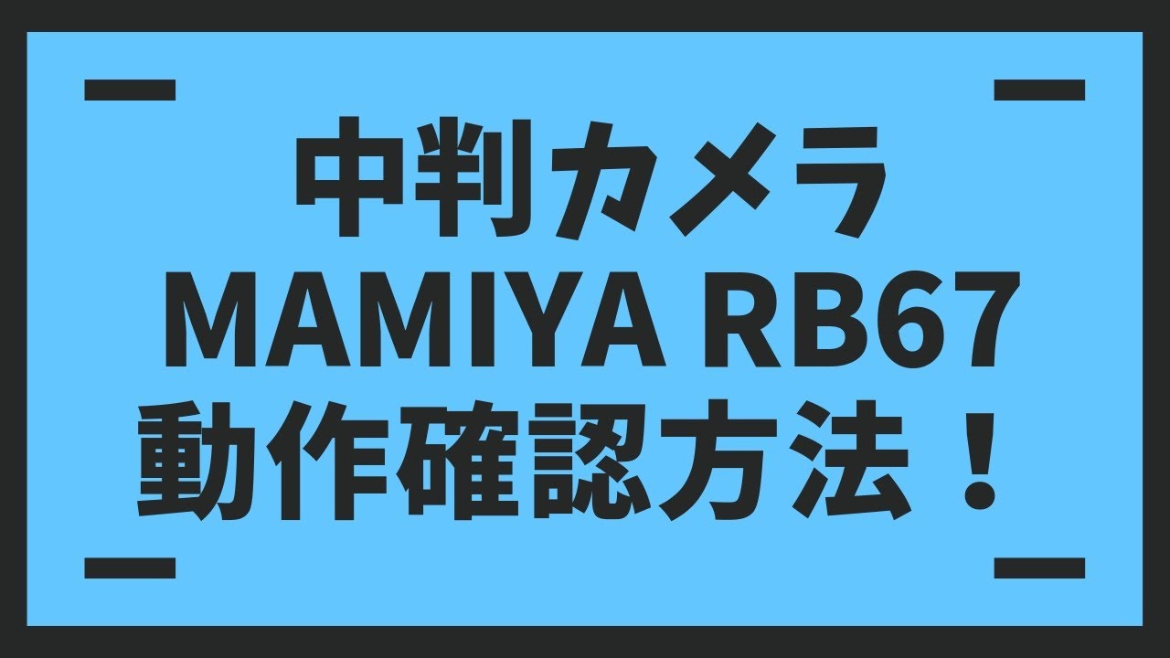 カメラ転売】MAMIYA マミヤ RB67 Professional SD 動作確認方法 検品