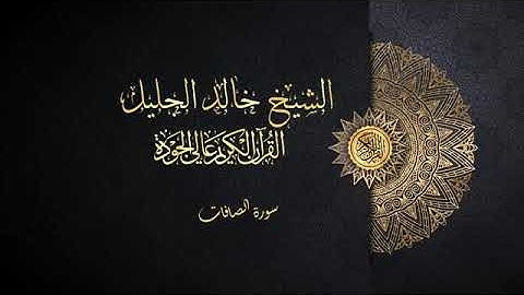 سورة الصافات خالد الجليل