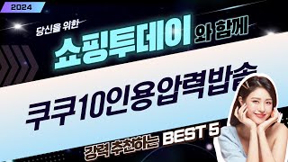 쿠쿠 10인용 압력밥솥 완벽 리뷰와 사용법 안내