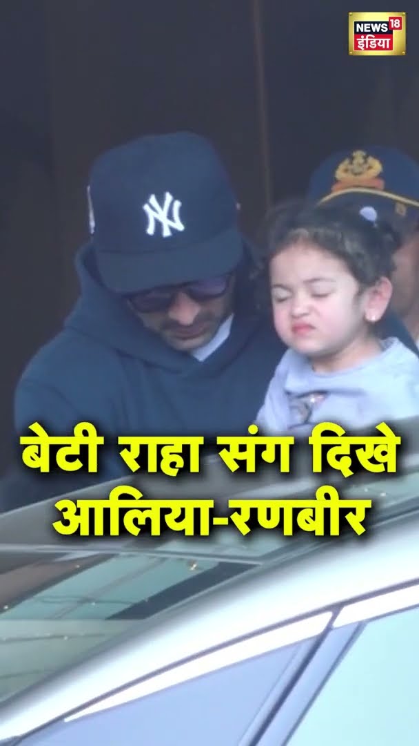 Alia Bhatt-Ranbir Kapoor के बेटी Raha के साथ किया गया स्पॉट | #shorts | N18S
