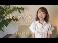 【歌ってみた】硝子の少年/山下達郎 Covered by 多田菜摘
