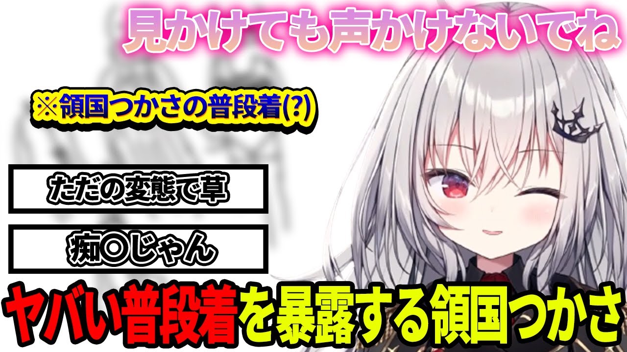 外出する時の普段着を暴露してドン引きされる領国つかさ【領国つかさ / すぺしゃりて / 切り抜き】