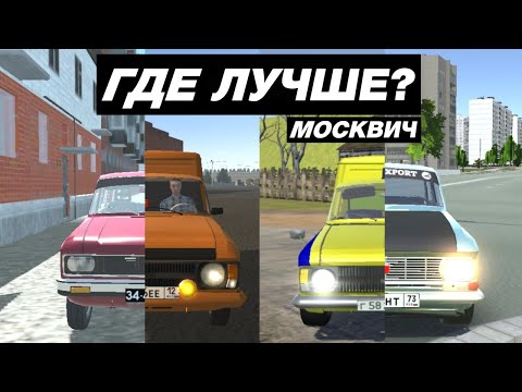 Видео: КАК ВЫГЛЯДИТ МОСКВИЧ В МОБИЛЬНЫХ ИГРАХ