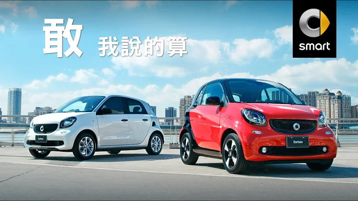 【MercedesBenz 最潮都會小車 smart】敢，我說的算！ - 天天要聞