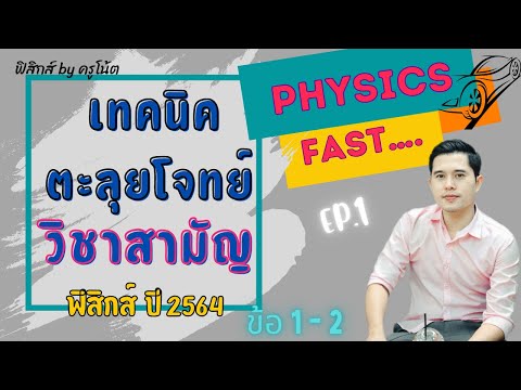 เฉลยข้อสอบวิชาสามัญ ฟิสิกส์ ปี 2564 ep.1 (ข้อ 1-2) #ข้อสอบวิชาสามัญ64 #วิชาสามัญฟิสิกส์ #เฉลยข้อสอบ