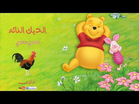 الديك النائم البوم دادي دادي أناشيد أطفال