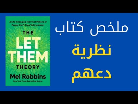 ملخص كتاب نظرية دعهم كيف يغير التخلي عن السيطرة حياتك بالكامل مفاتيح النمو الشخصي