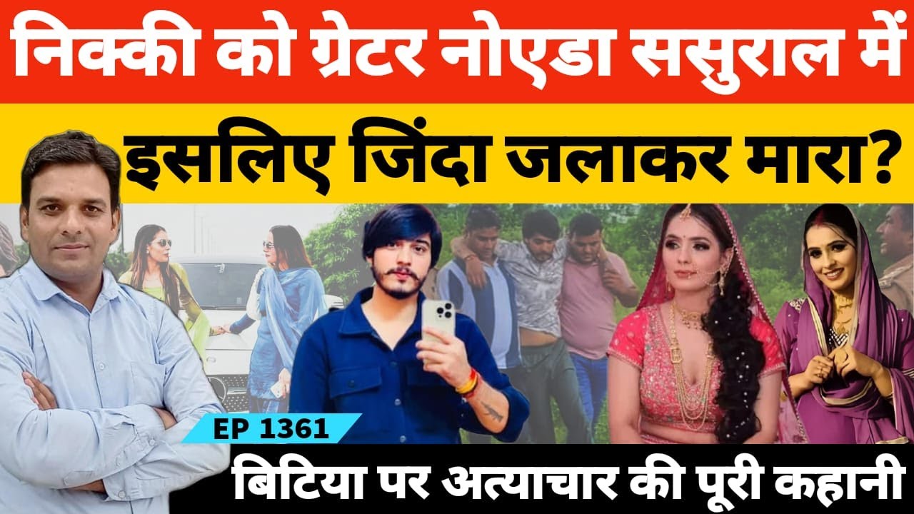 ग्रेटर नोएडा के सिरसा में निक्की भाटी पर अत्याचार की कहानी, इसलिए मार डाला?