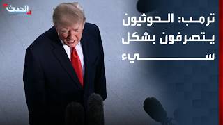 Trump: Houthis behaving badly and unacceptably