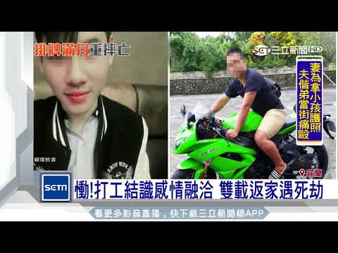 慟！打工結識感情融洽　雙載返家遇死劫｜三立新聞台