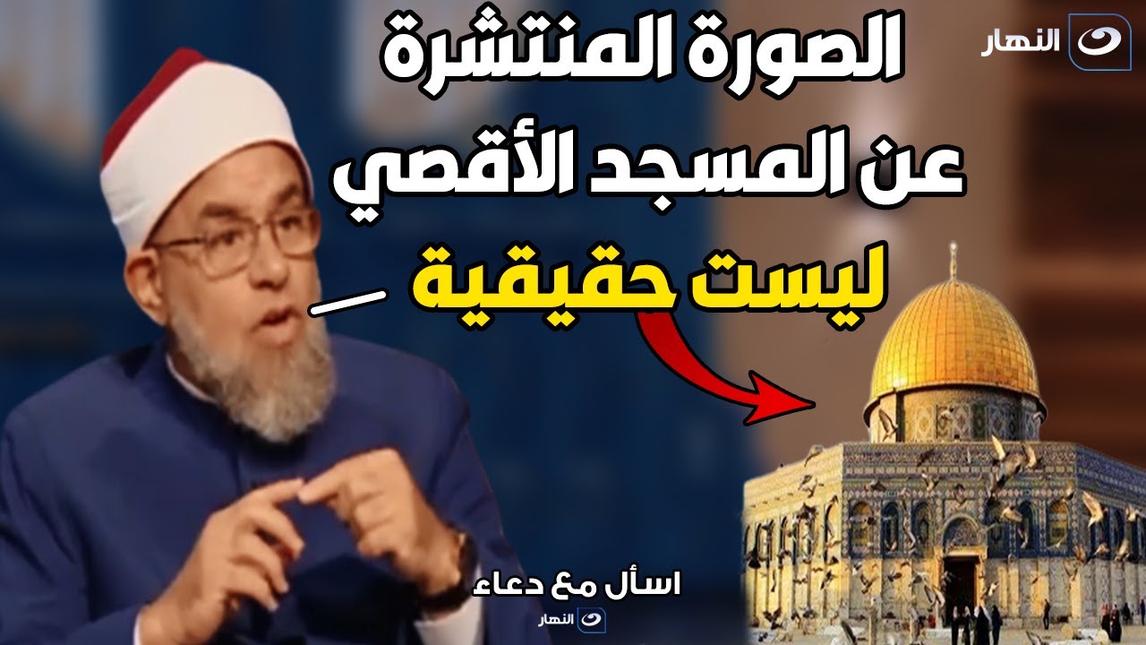 الشيخ اشرف الفيل : المسجد الاقصي هو اول بيت بناه البشر علي الأرض و ليست الكعبة 😳