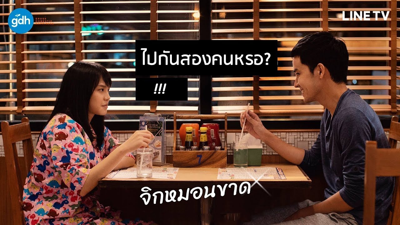 ไปกันสองคนหรอ? แล้วไม่มีฝากผมบ้างหรอ | ONE YEAR 365 วัน บ้านฉัน บ้านเธอ CUT EP.3