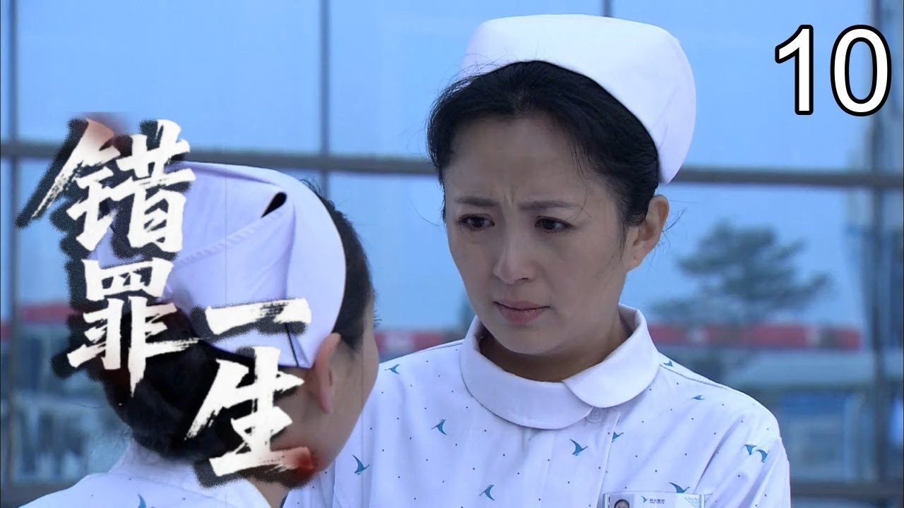 【2026热播悬疑】错罪一生 10｜一次善意相助，换来一生错罪！药品被调包、命案骤然降临，她从证人步步沦为头号嫌疑人，真相却将她拖入更深深渊……