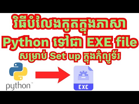 វិធីបំលែងកូតក្នុងភាសា Python ទៅជា EXE file || How to convert Python file to Exe file