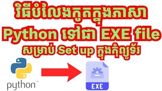 វិធីបំលែងកូតក្នុងភាសា Python ទៅជា EXE file || How to convert Python file to Exe file