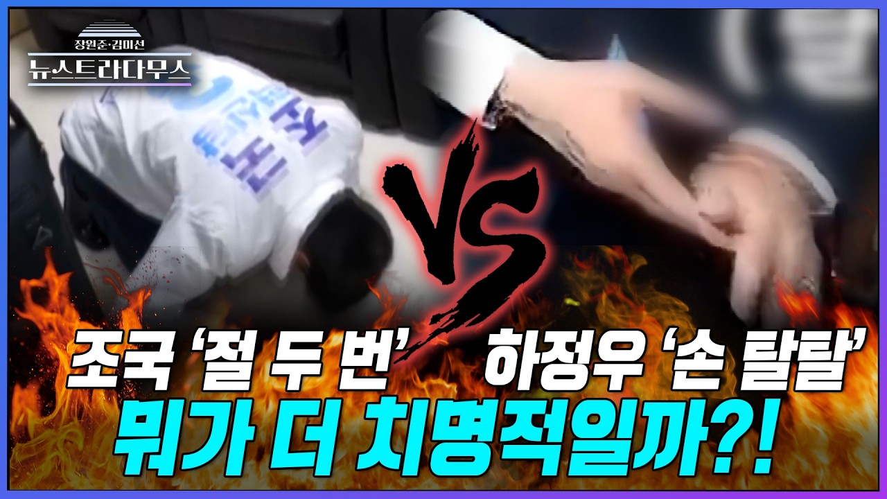 [뉴스트라다무스] 조국은 어르신께 절 두 번 하고...하정우는 악수하고 손 털고... 뭐가 더 치명적일까?!