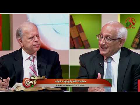 The Kingdom of God and how to enter it | ملكوت الله وكيفية دخوله