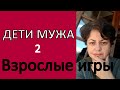 Отношения с детьми мужа. Часть 2. Взрослые дети  #АллоШампань #Анжела