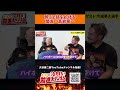 酔うと技をかける盟友・高岩竜一｜大谷晋二郎 ひたすら前進チャンネル