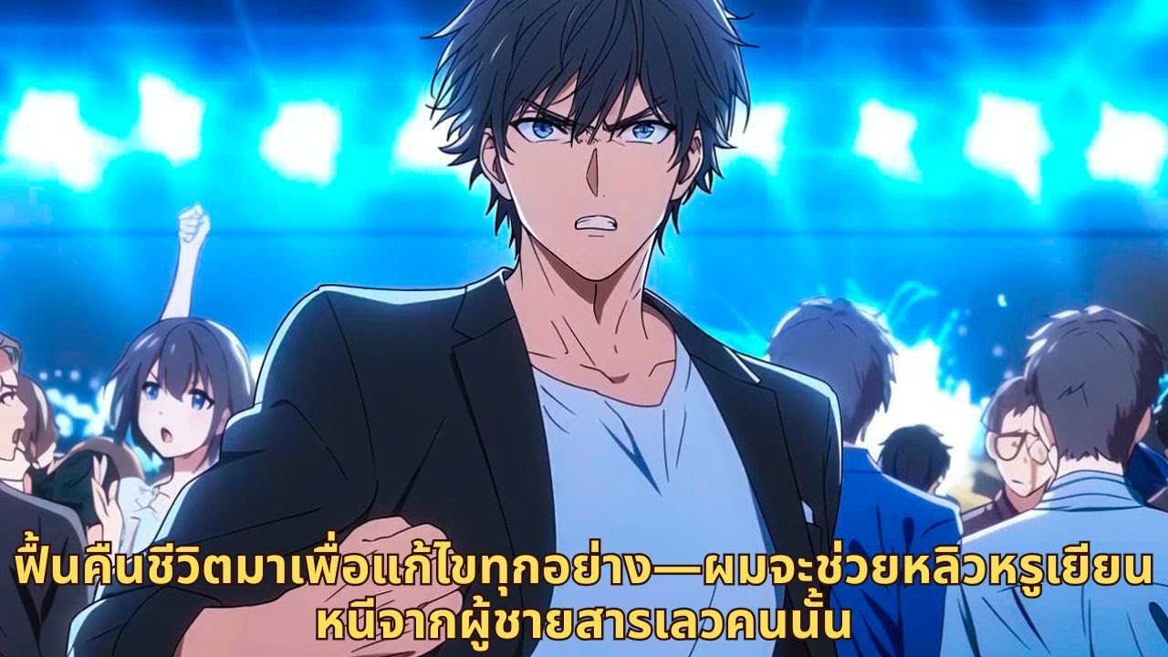 ฟื้นคืนชีวิตมาเพื่อแก้ไขทุกอย่าง—ผมจะช่วยหลิวหรูเยียนหนีจากผู้ชายสารเลวคนนั้น