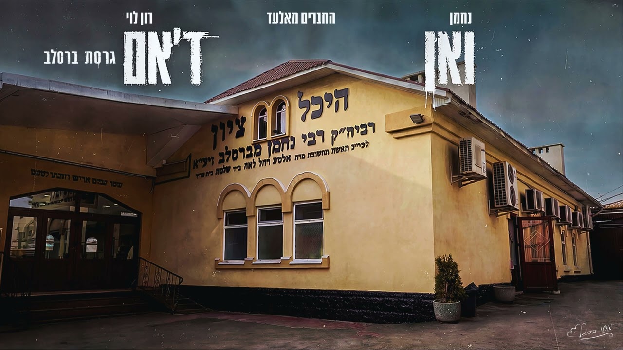 ואן ד'אם - גרסת ברסלב - נחמן & רון לוי & החברים מאלעד