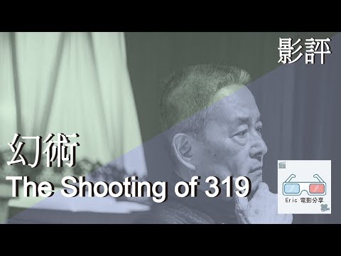 【幻術】只討論電影 非政治 【影評】The Shooting of 319【Eric LSH】