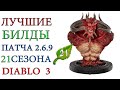 Diablo 3: Лучшие билды для  21 сезона патча 2.6.9