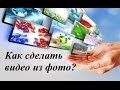 Как сделать видео из фотографий и музыки? Сделать профессиональное видео-слайдшоу бесплатно!