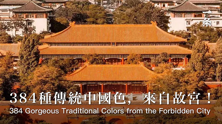 來自故宮的384種傳統色：中國審美太驚艷！384 Gorgeous Traditional Colors from the Forbidden City Show Chinese Aesthetics - 天天要聞