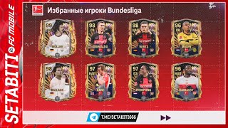 Ура Фикс Паки и Обмены ТОТС Бундеслига Команда Сезона FC mobile 24 • TOTS Updates FC mobile