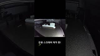 스크래퍼 완성! 다음은 아이들 장난감? 🛠️ #3D프린터 #BambuLab #P1S #스크래퍼 #게코집사 #육아템 #도전 #shorts