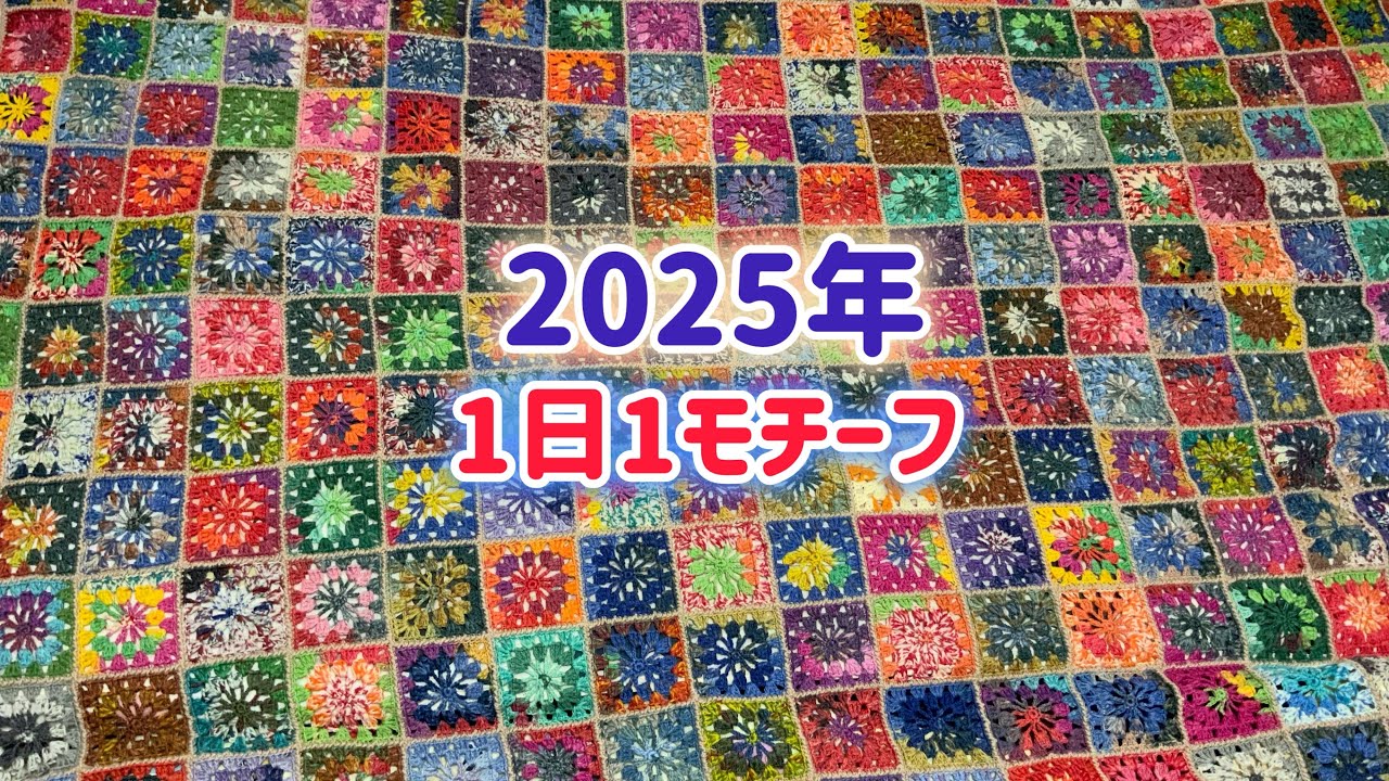 【完成】1日1モチーフ！！300枚！糸始末→つなげる→ふち編み→水通し⭐︎2025年内に編めた⭐︎