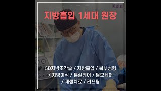 [지방흡입 전문병원] 지방흡입,지방이식 계획 하신분들. 지방흡입 20년 #지방흡입 #지방이식 #리프팅시술 #shorts