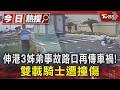 伸港3姊弟事故路口再傳車禍! 雙載騎士遭撞傷｜TVBS新聞 @TVBSNEWS01