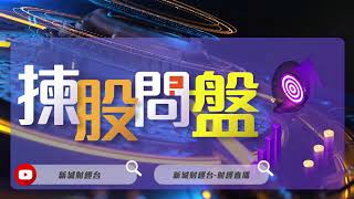 【揀股問盤 - 投資點綫面】4月13日 星期四丨林淑敏 王良享｜