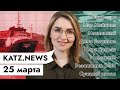 KATZ.NEWS 25 марта: Закон вечного Путина / Здоровье Навального / Нефть застряла / Вулкан-мангал