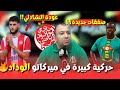 عودة الشادلي وصفقات نارية في ميركاتو الوداد 2025 عودة الشادلي وصفقات نارية في ميركاتو الوداد 2025