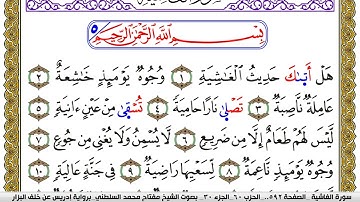 سورة الغاشية مكتوبة مفتاح محمد السلطني برواية ادريس عن خلف البزار | كنوز الهدى