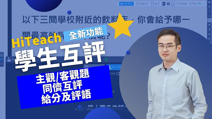 【#HiTeach 5.1新功能登場】學生互評更容易 即時給分點評回饋  | 支援每人多件評分、匿名實名設置#數位學習精進方案 #生生用平板 #數位內容與教學軟件 最佳課堂教學軟件 - 天天要聞