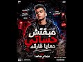موال مبقتش حياتي معايا فارقه  عصام صاصا       حالتي