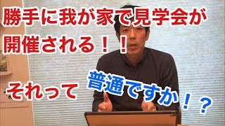許可なく家の完成見学会が決められた。そんな事ありますか？？