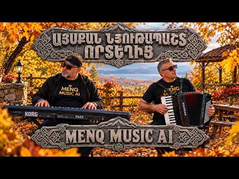 Այսքան նյութապաշտ որտեղից // Aysqan nyutapasht vortexic