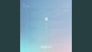 匿 (《他在逆光中告白》插曲)