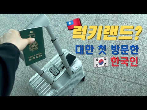 대만 대만여행 준비부터 입국 환전까지 