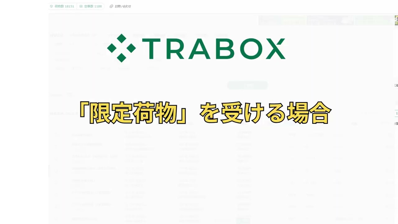 限定荷物|トラボックス(Trabox)